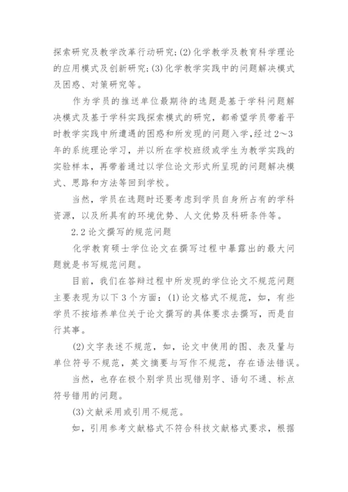 化学教育硕士学位论文的问题分析论文.docx