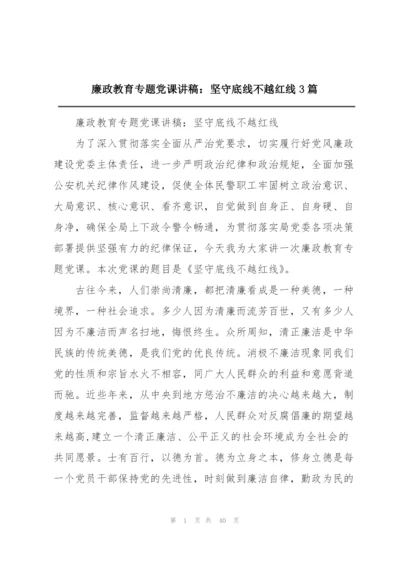 廉政教育专题党课讲稿：坚守底线不越红线3篇.docx