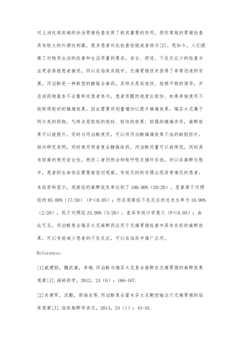 无痛胃镜通过丙泊酚复合镇痛药的麻醉效果分析.docx