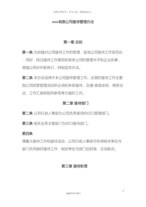 接待管理办法.docx