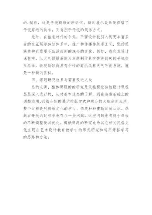 基于课题研究的民间剪纸在高职专业艺术课程中的运用效果分析论文.docx