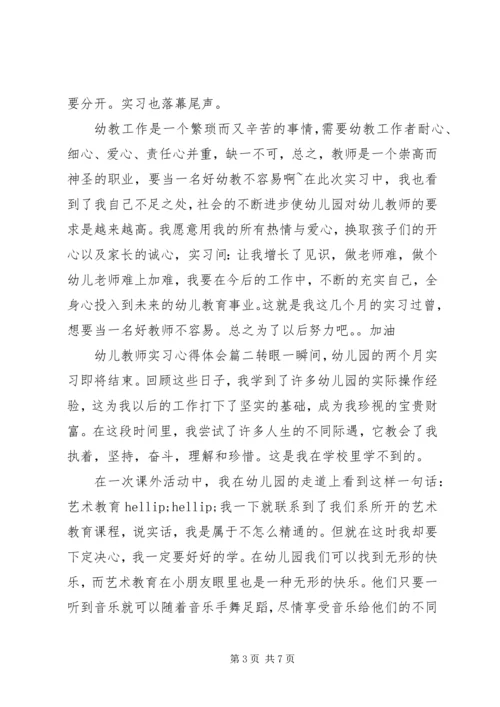 幼儿教师实习心得体会.docx