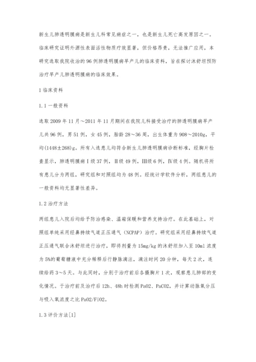 早产儿肺透明膜病应用沐舒坦预防治疗的临床效果分析.docx