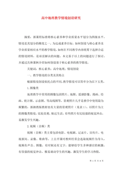 高中地理教学情境创设研究.docx