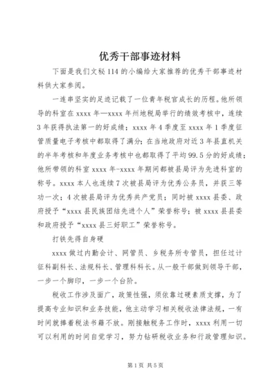 优秀干部事迹材料 (4).docx