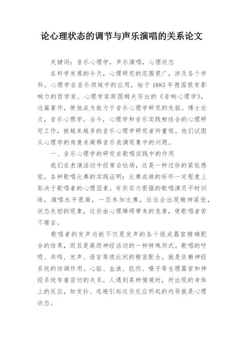 论心理状态的调节与声乐演唱的关系论文.docx