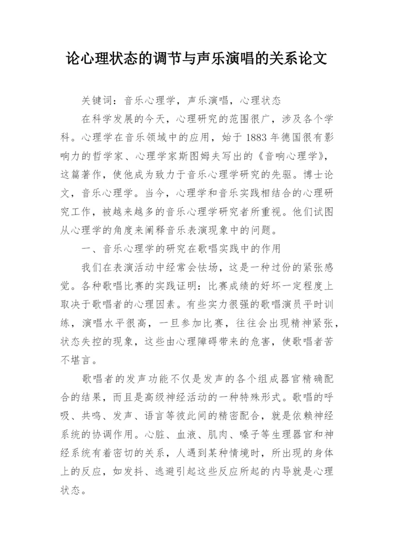 论心理状态的调节与声乐演唱的关系论文.docx