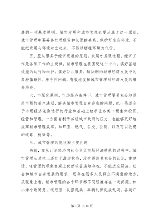 做好新形势下的城市管理工作 (6).docx