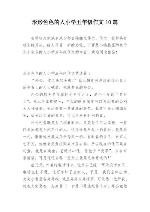 形形色色的人小学五年级作文10篇.docx