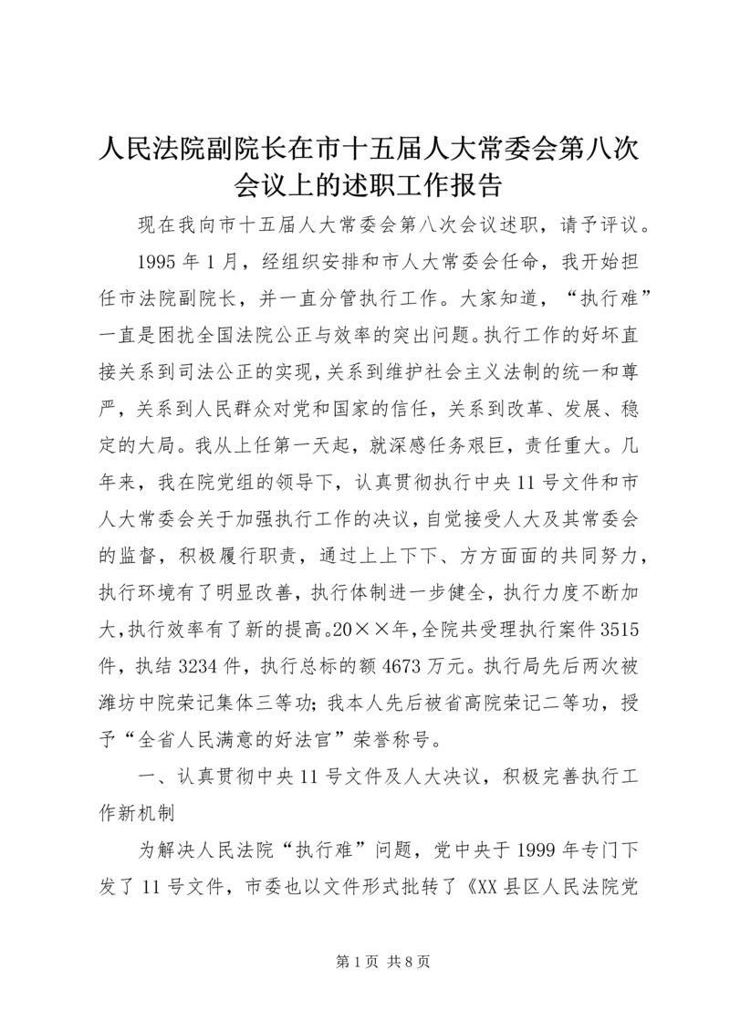 人民法院副院长在市十五届人大常委会第八次会议上的述职工作报告.docx