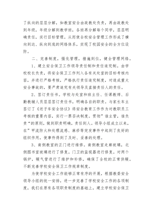 2023学校安全工作总结【精选12篇】.docx