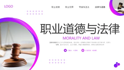 紫色商务职业道德与法律PPT模板宣传PPT动态PPT