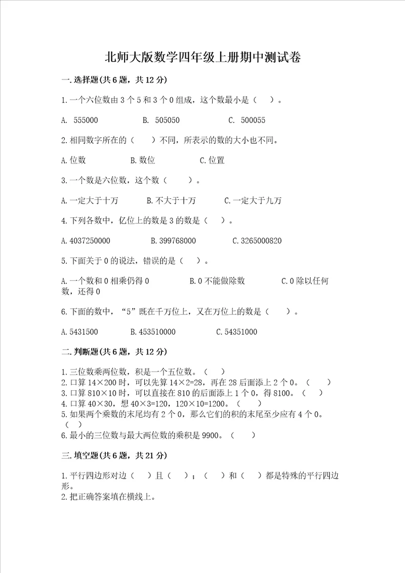 北师大版数学四年级上册期中测试卷精品带答案