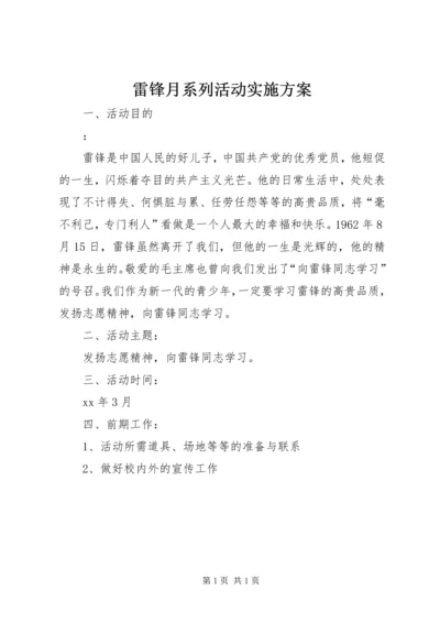 雷锋月系列活动实施方案.docx