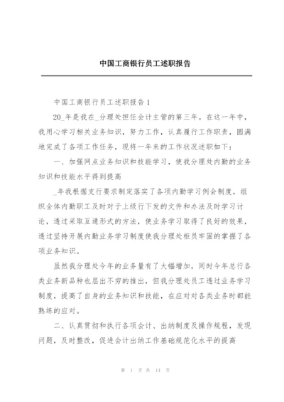 中国工商银行员工述职报告.docx