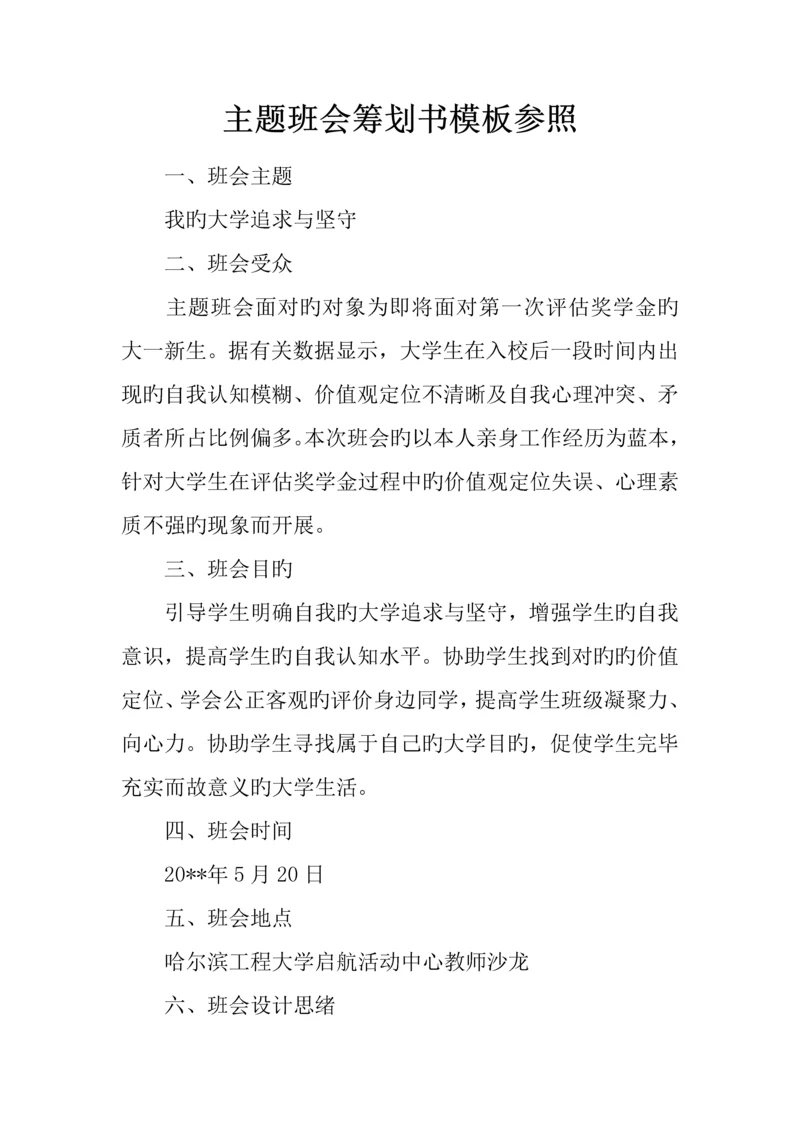 主题班会策划书模板参考.docx