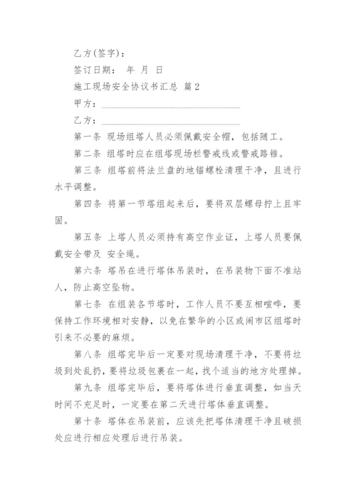 施工现场安全协议书汇总.docx