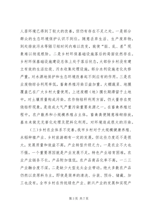 关于加快推进乡村振兴的调研与思考.docx