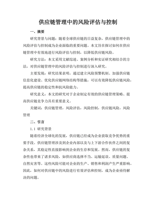 供应链管理中的风险评估与控制