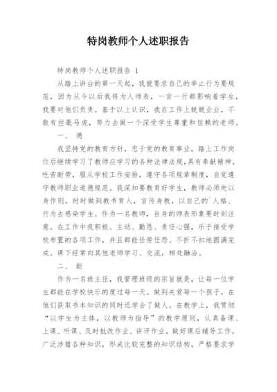 特岗教师个人述职报告_1.docx