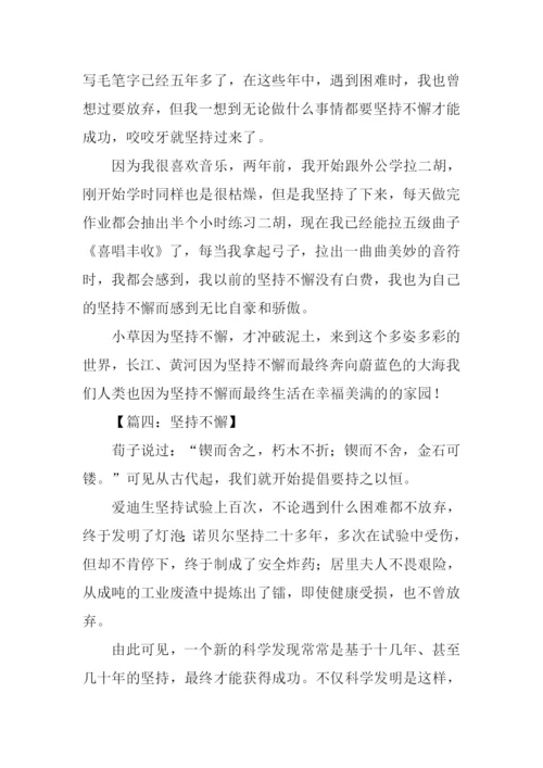 坚持不懈议论文作文.docx
