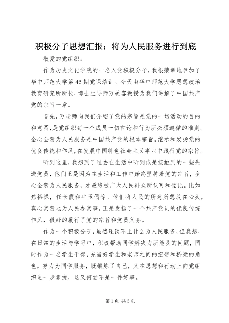 积极分子思想汇报：将为人民服务进行到底.docx