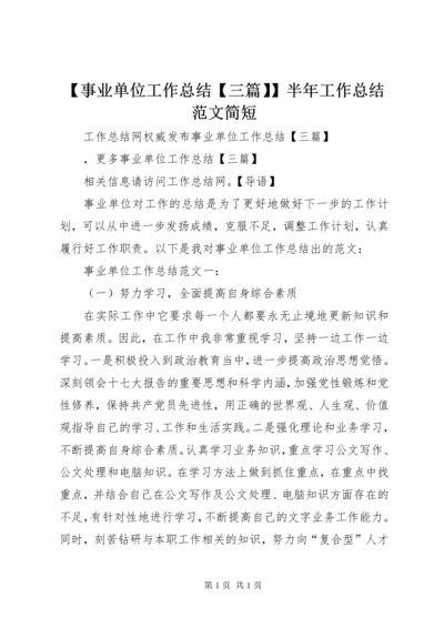 【事业单位工作总结【三篇】】半年工作总结范文简短.docx