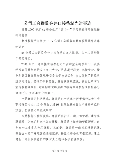 公司工会群监会井口接待站先进事迹.docx