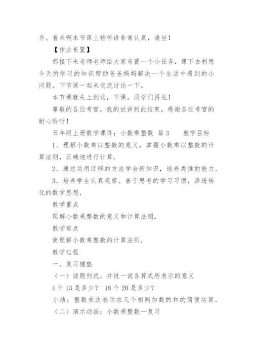 五年级上册数学课件：小数乘整数.docx