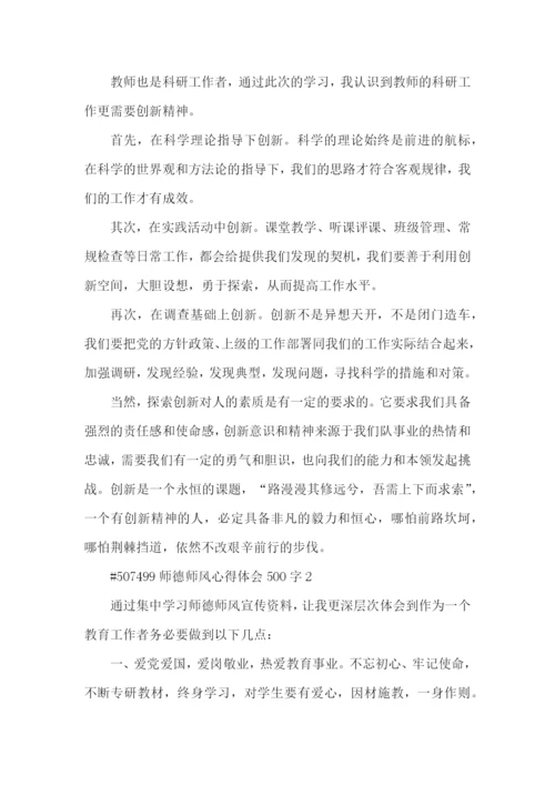 师德师风心得体会500字5篇.docx