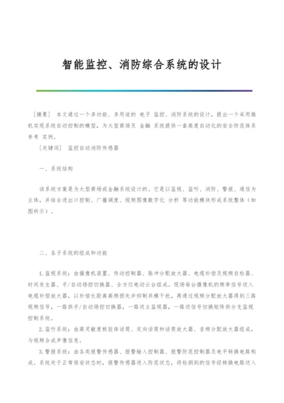 智能监控、消防综合系统的设计.docx