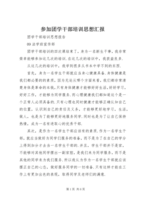 参加团学干部培训思想汇报 (3).docx