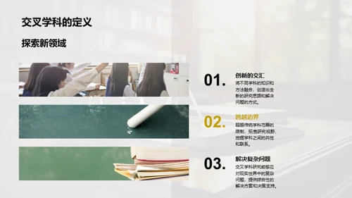 跨界探索：交叉学科研究之旅