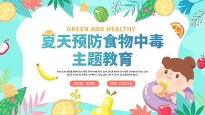 手绘卡通水果夏季食物中毒知识科普安全教育PPT模板