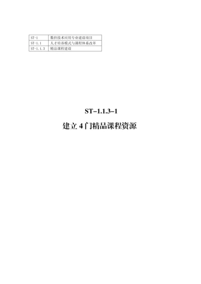 建立4门精品课程资源.docx