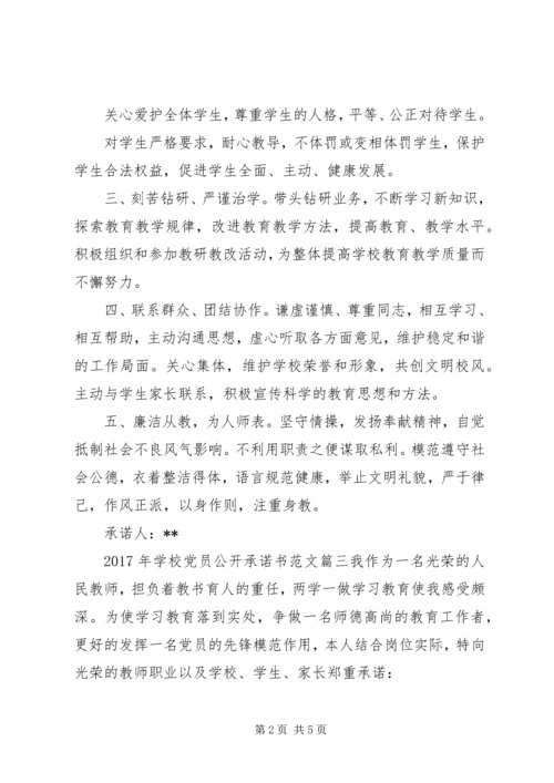 学校党员公开承诺书 (13).docx