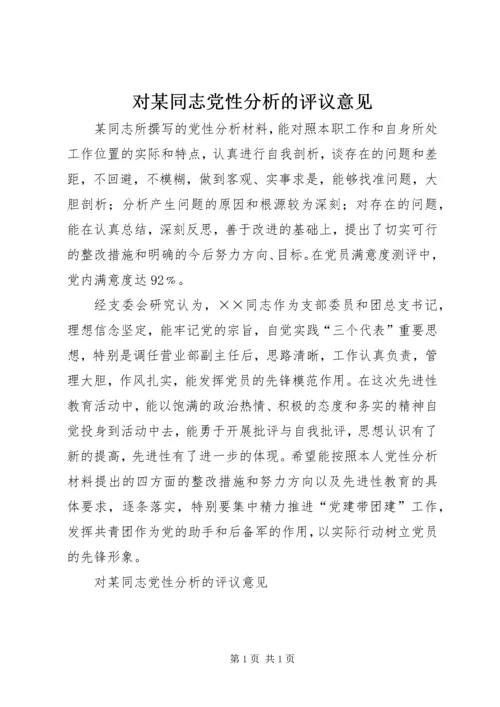 对某同志党性分析的评议意见 (2).docx