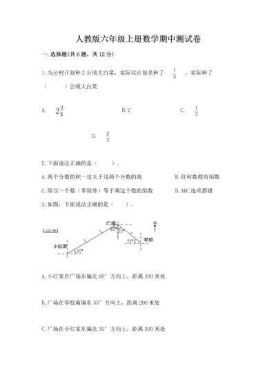 人教版六年级上册数学期中测试卷（名师系列）.docx