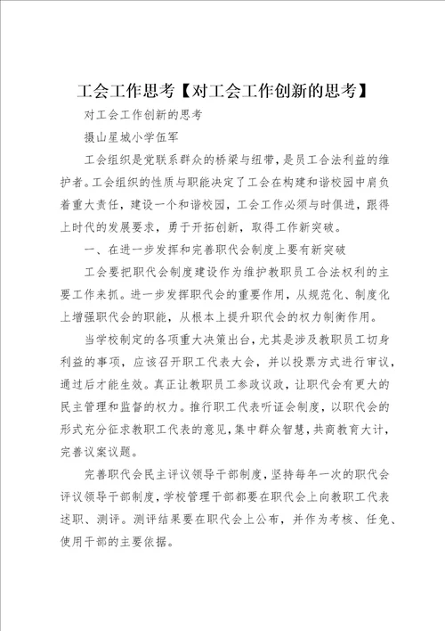 工会工作思考对工会工作创新的思考