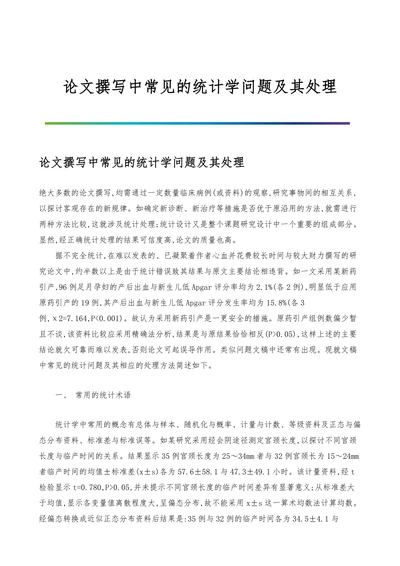 论文撰写中常见的统计学问题及其处理