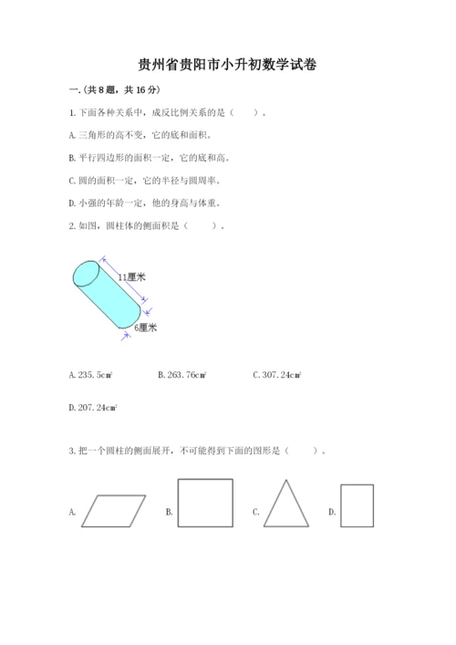 贵州省贵阳市小升初数学试卷附完整答案（必刷）.docx