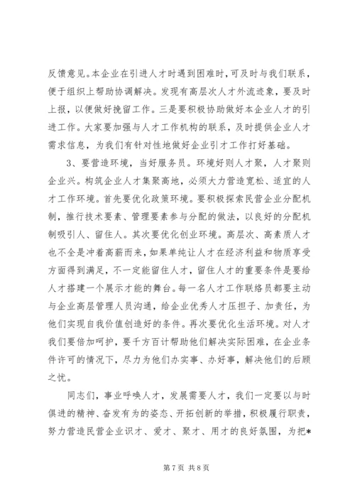 县民营企业人才工作联络员会讲话.docx