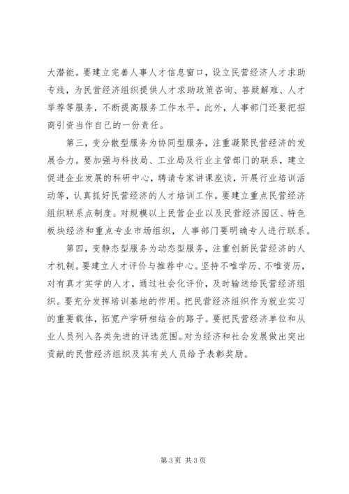 关于为民营经济提供人事人才服务的调研 (4).docx