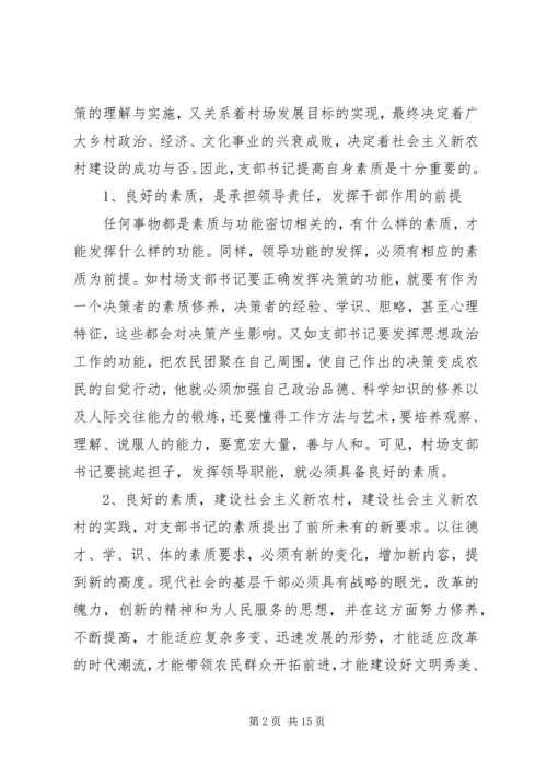 浅谈农村党支部书记自身素质的提高 (3).docx