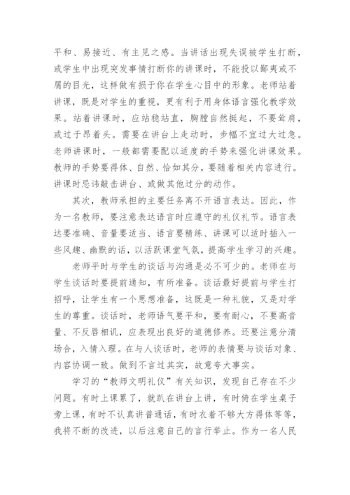 学习教师礼仪心得体会.docx