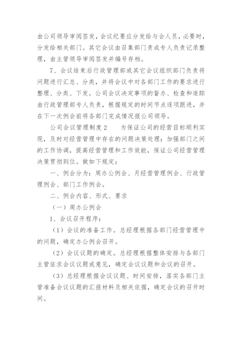 公司会议管理制度_32.docx