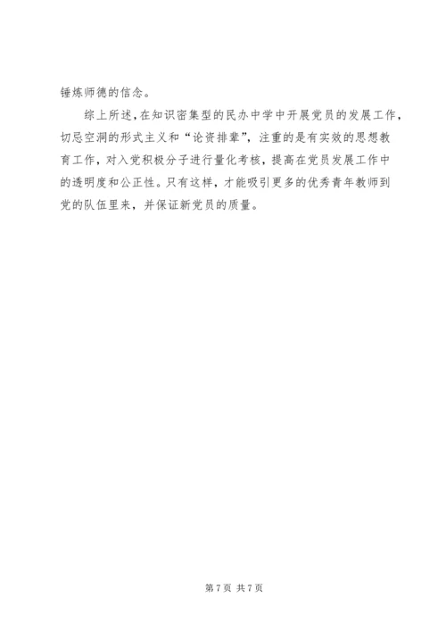 民办中学党员发展工作的几点实践 (3).docx