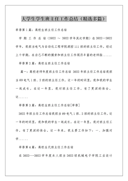 大学生学生班主任工作总结（精选多篇）