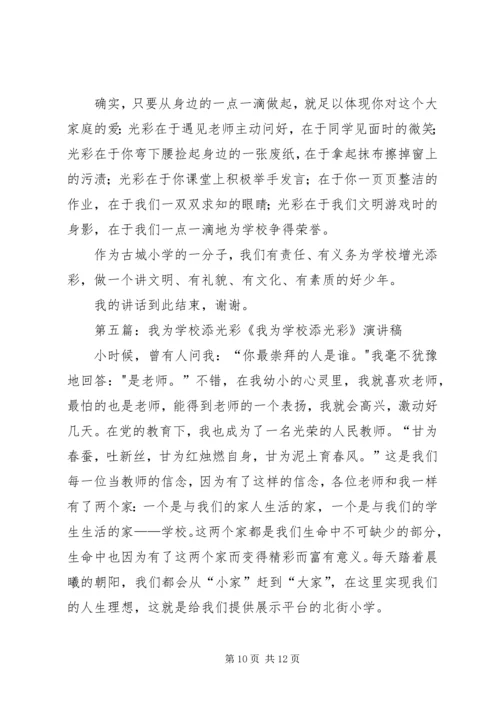 学校添光彩主持词.docx