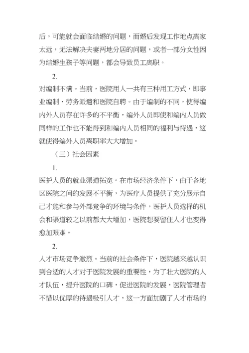 医院人才流失原因分析及对策建议.docx